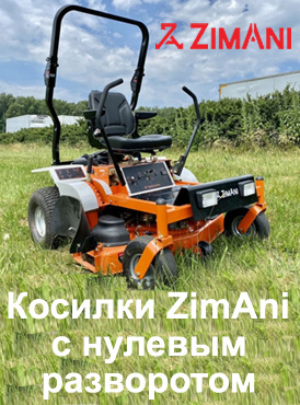 Косилки ZimAni